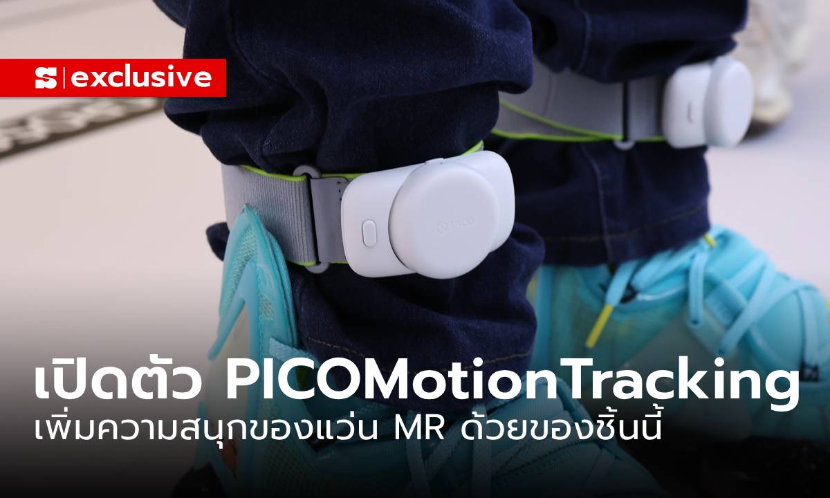 พรีวิว PICO Motion Tracking เซ็นเซอร์จิ๋วตัวเก่ง ตรวจจับทั่วร่างเพื่อเล่นได้สนุกขึ้น