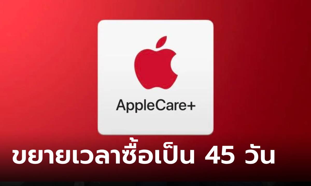 Apple ขยายการซื้อ Apple Care+ ให้นานขึ้นเป็น 45 วัน