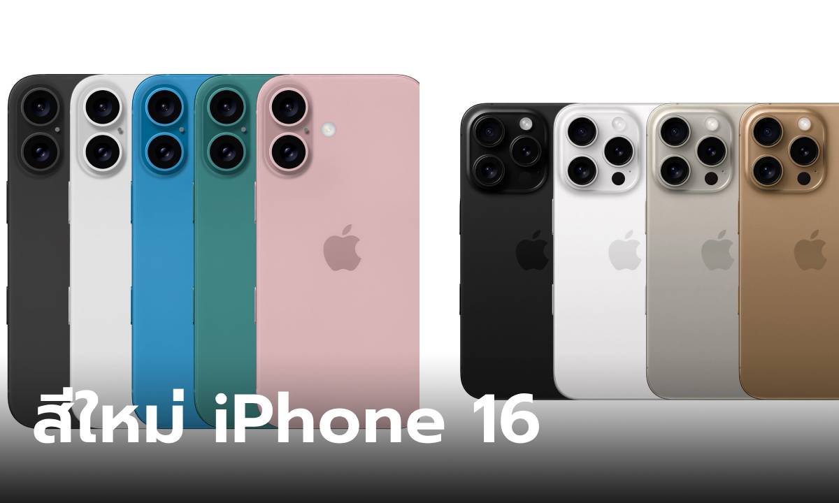 ดูกันชัดๆ iPhone 16 และ iPhone 16 Pro อาจจะได้สีตามนี้