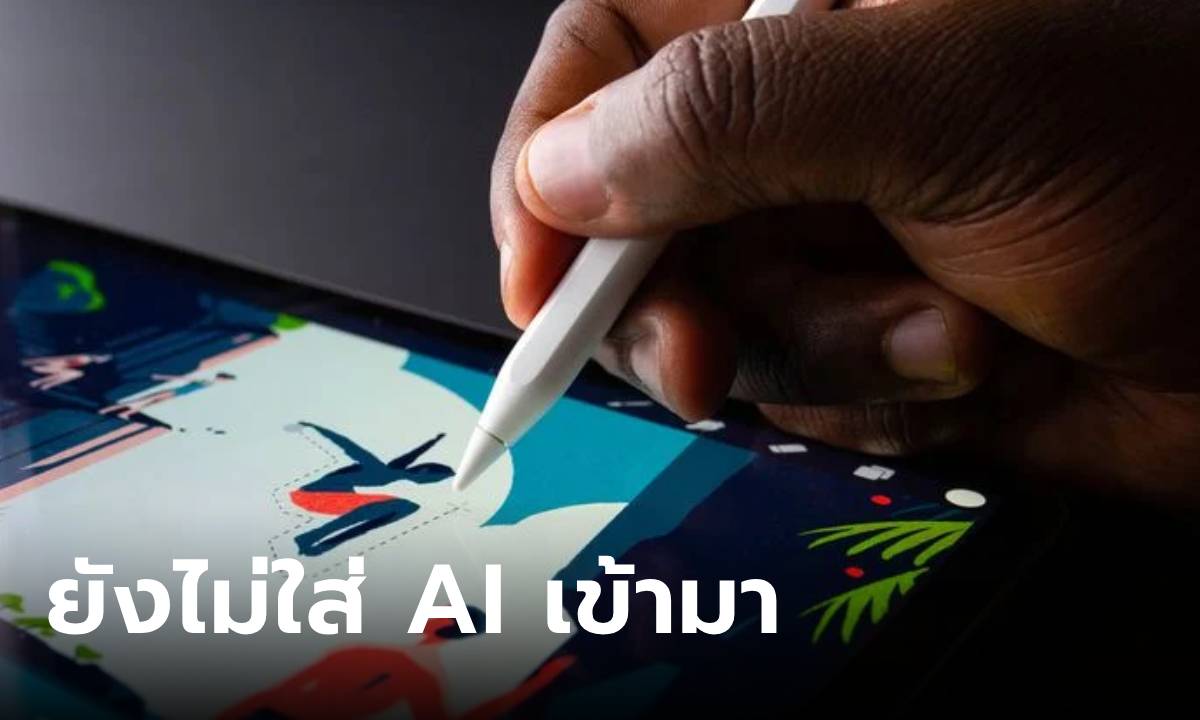 นักพัฒนา ProCreate ยืนยันว่าจะยังไม่มี Generative AI ในแอปส์แน่นอน