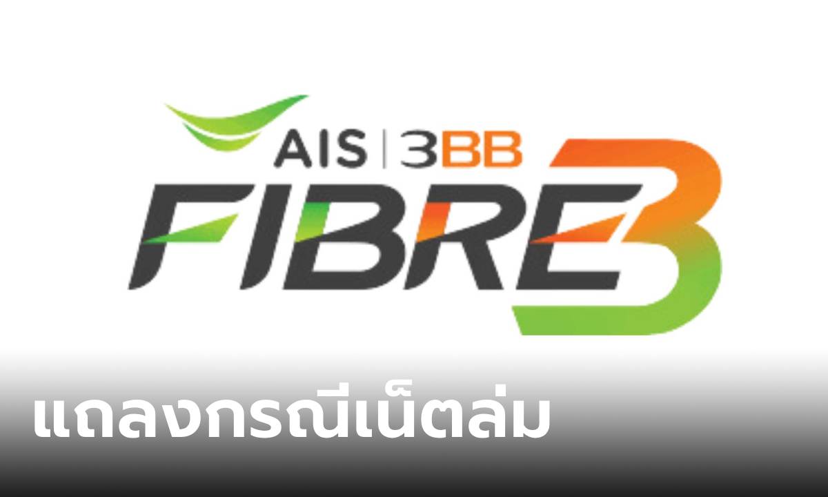 AIS Fibre 3 ออกแถลงขอโทษ กรณี "เน็ตบ้านล่ม" พร้อมชดเชยลูกค้าที่ได้ผลกระทบ