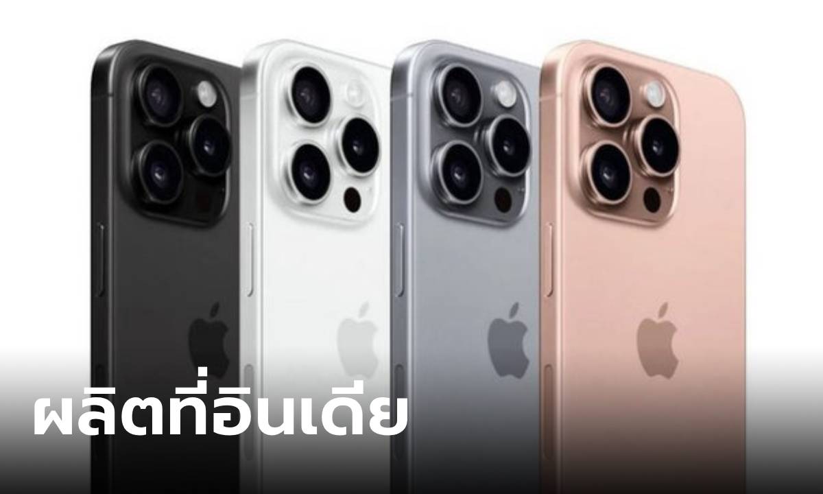 ลือ! iPhone 16 Pro จะเริ่มผลิตที่อินเดียครั้งแรก