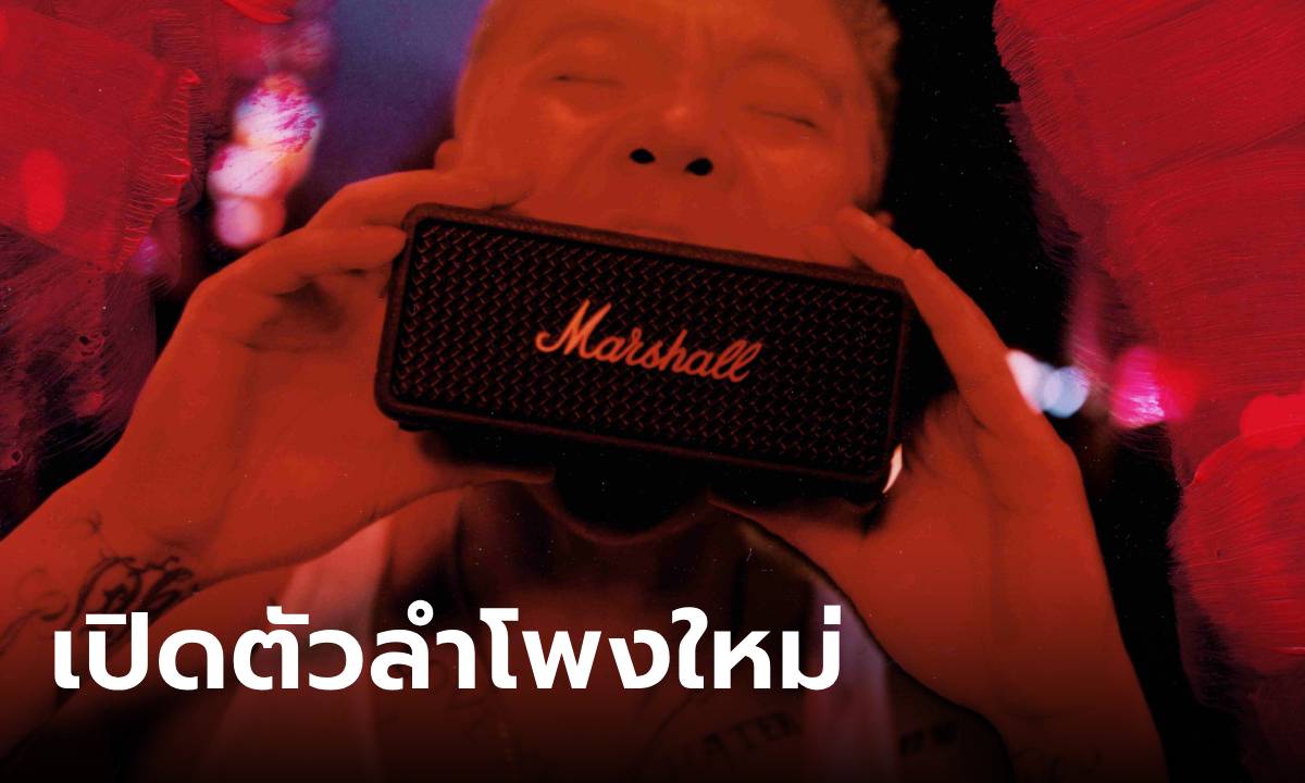 เปิดตัว Marshall EMBERTON lll และ WILLEN ll ลำโพงพกพากับเสียงที่ไปได้ทุกที่