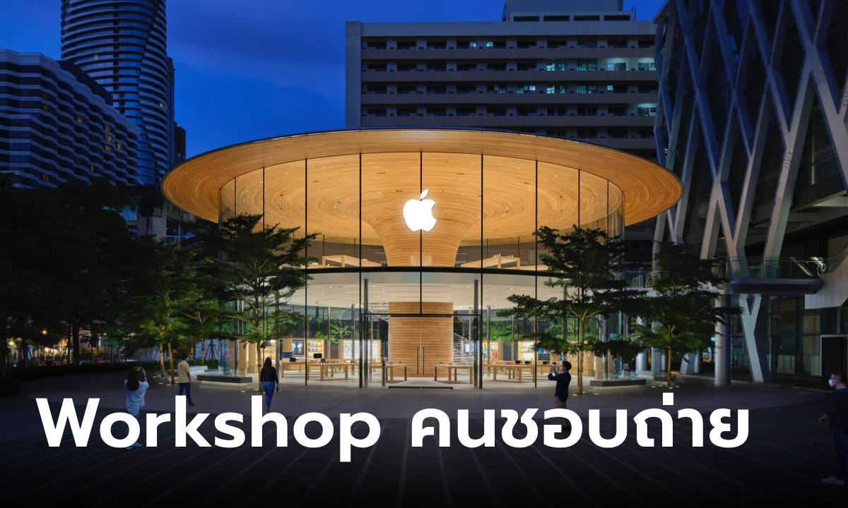 Apple จัด Today At Apple พูดคุยและเรียนรู้กับผู้กำกับหนังดัง "หลานม่า" ในวันที่ 24 สิงหาคม