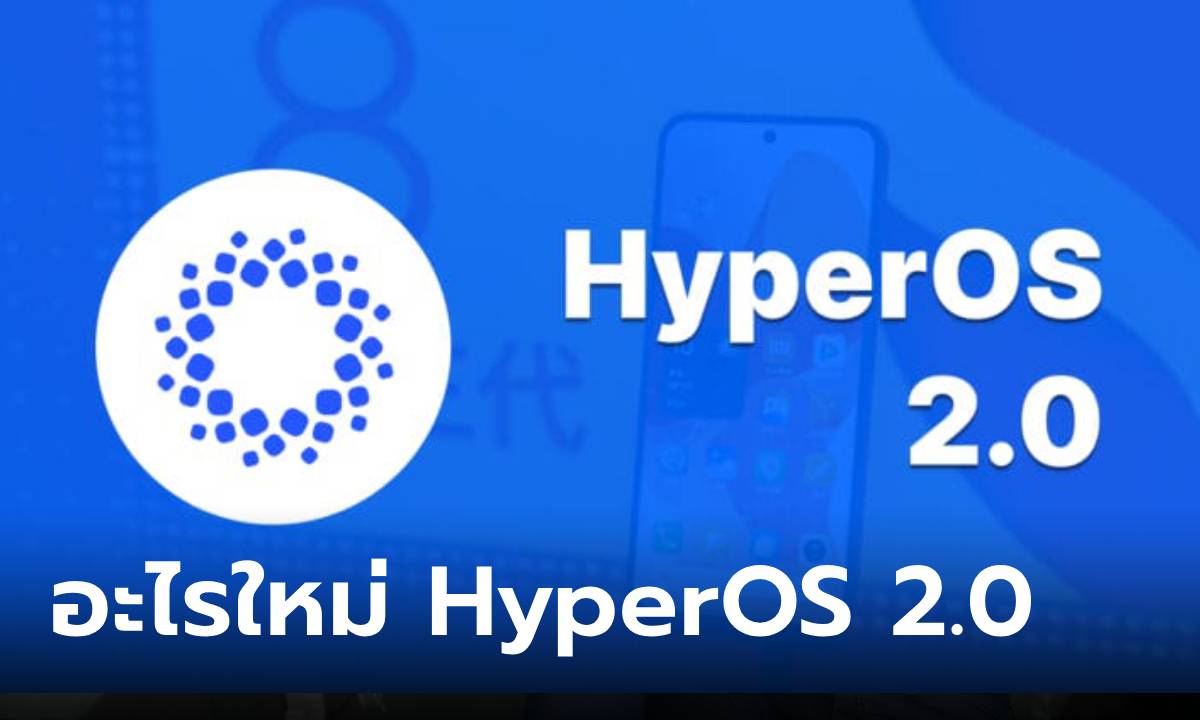 ส่องฟีเจอร์ใหม่ HyperOS 2.0 ระบบปฏิบัติการล่าสุดของ Xiaomi ที่รออีกนิดคุณก็ได้ใข้