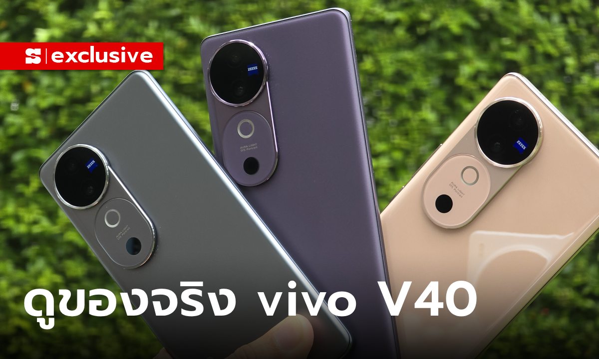 พรีวิว vivo V40 Series มือถือรุ่นใหม่ สวยทุกสี กล้อง ZEISS ทุกรุ่น ลุ้นราคาจริง