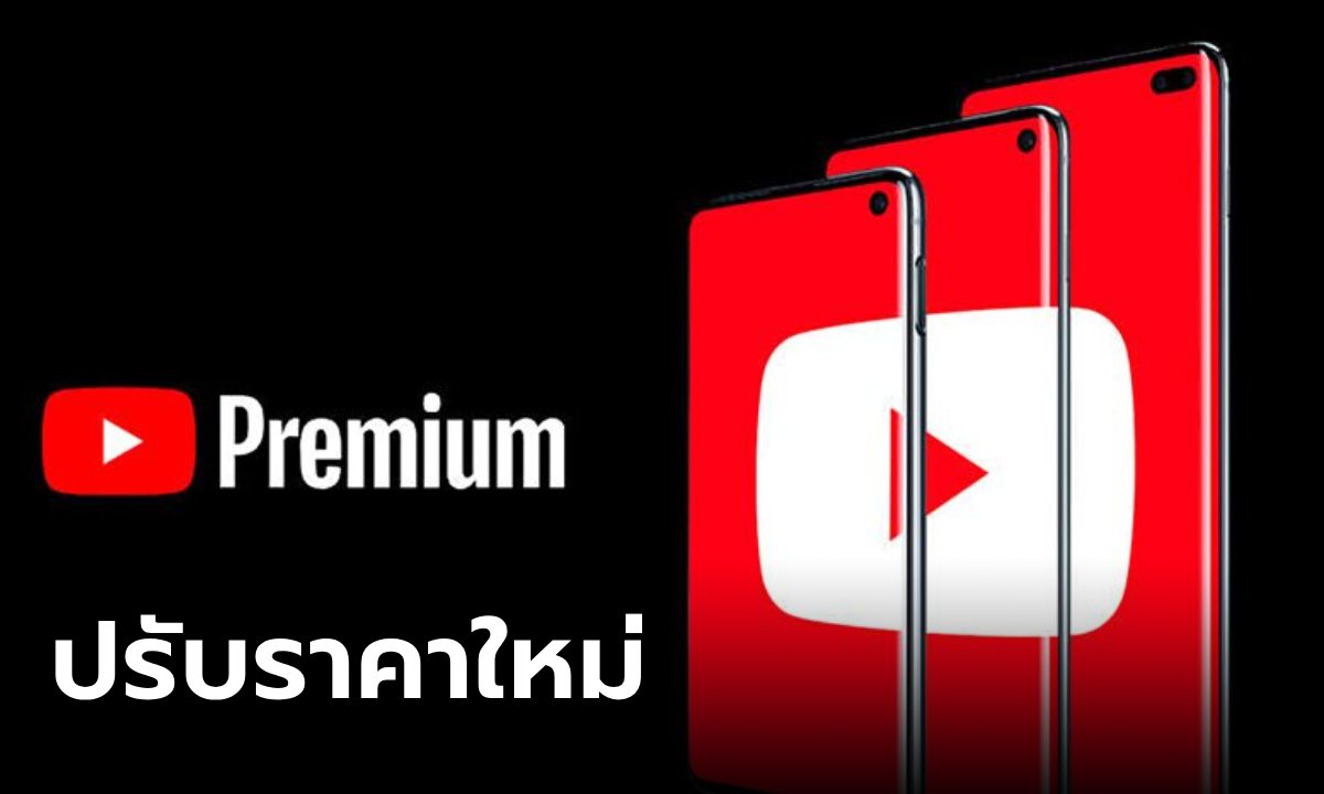 YouTube Premium ปรับราคาใหม่เริ่มต้น 179 บาท