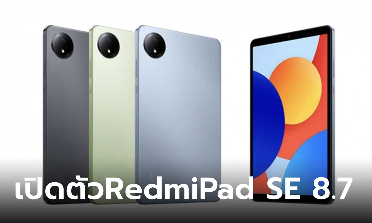 เปิดตัว Redmi Pad SE 8.7 นิ้วรุ่นเล็กราคาประหยัดในยุโรปเริ่มต้น 5,800 บาท