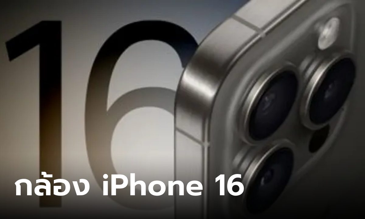 ลือ iPhone 16 จะมีรายละเอียดกล้องที่ปรับปรุงที่เหนือกว่าเดิม