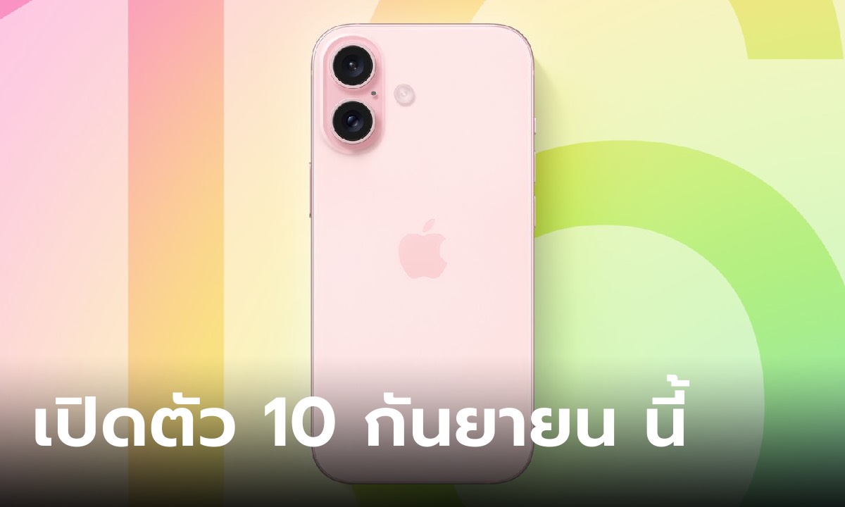 นักวิเคราะห์ดังบอกเอง iPhone 16 เปิดตัว 10 กันยายน นี้