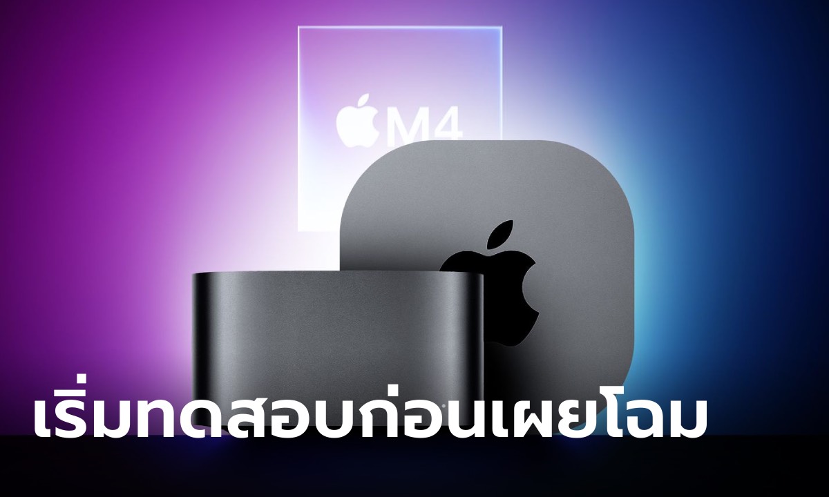 Apple เริ่มทดสอบ Mac ขุมพลัง M4 คาดว่าจะเปิดตัวเร็วๆ นี้