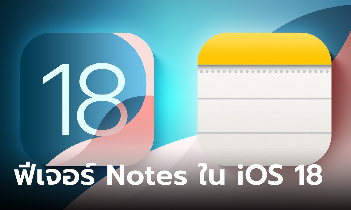 12  ฟีเจอร์เด็ดใน Notes ที่ไม่ควรพลาดใน iOS 18