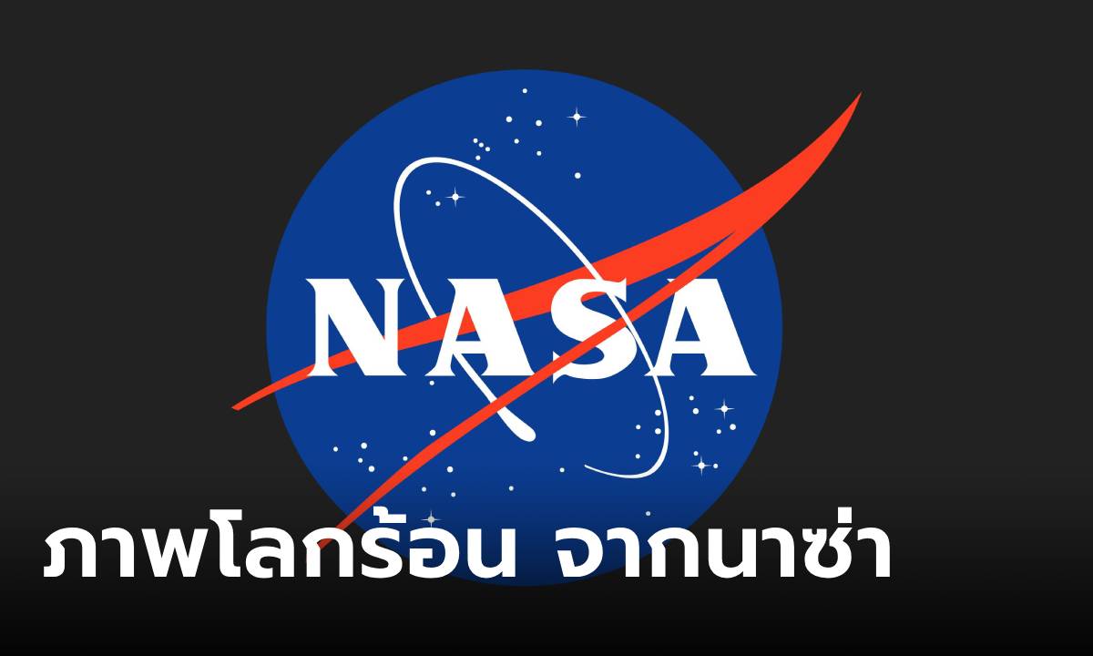 นาซ่าเผย ปี 2023 ทำลายสถิติโลกร้อนอีกครั้ง