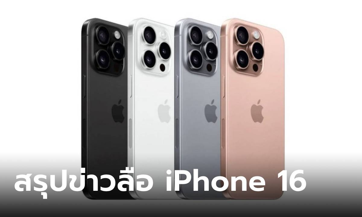 สรุปข่าวลือ iPhone 16 เปลี่ยนเยอะ หรือ น้อย เราสรุปให้คุณดูในที่เดียว