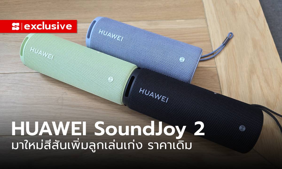 พรีวิว HUAWEI Sound JOY 2 ลำโพงไร้สายรุ่นใหม่ครบในงบไม่เกิน 5,000 บาท