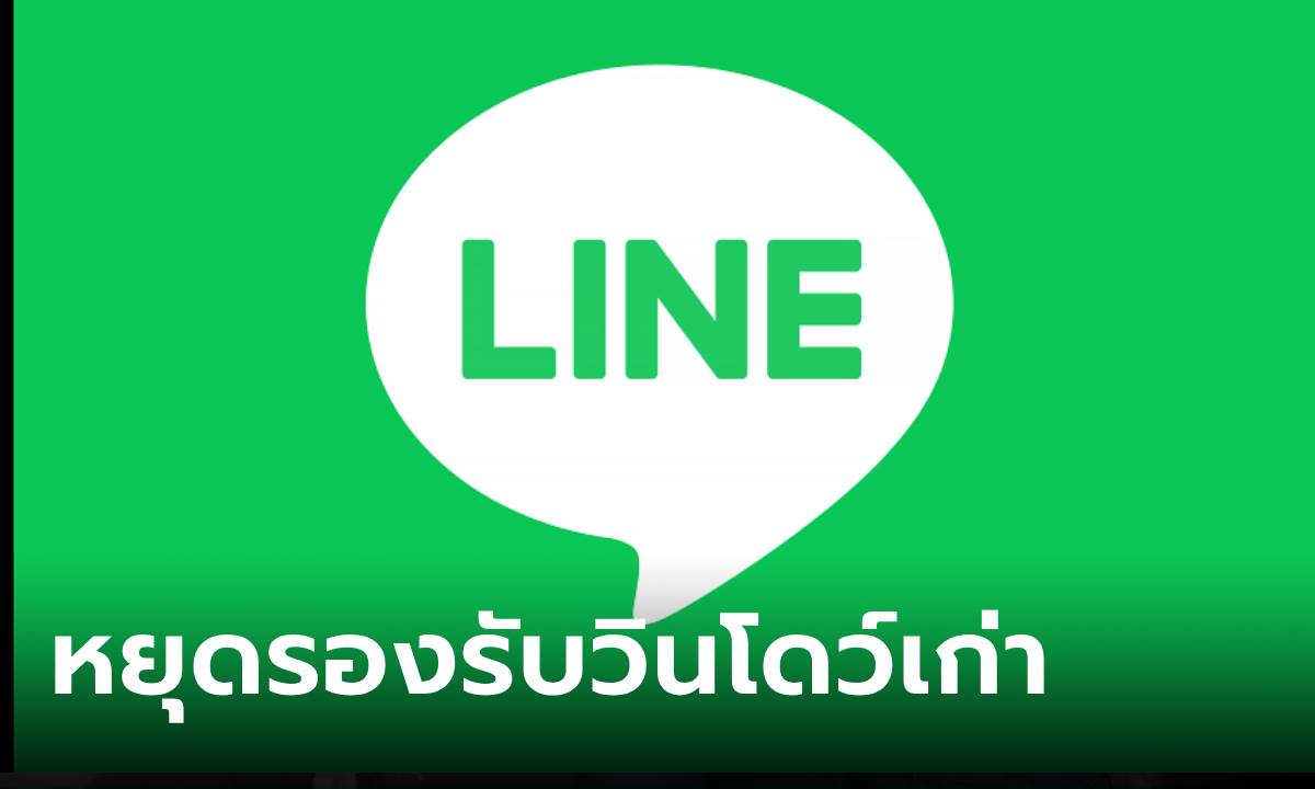 ว้าวุ่น LINE PC หยุดการรองรับ Windows 7 และ Windows 8.1 อยากใช้ได้ต้องวิธีนี้