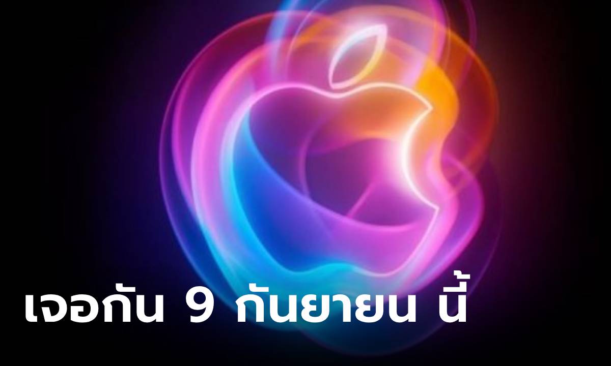 ปล่อยแล้ว! งานอีเวนท์ Apple เปิดตัว iPhone 16 เจอกัน 9 กันยายน