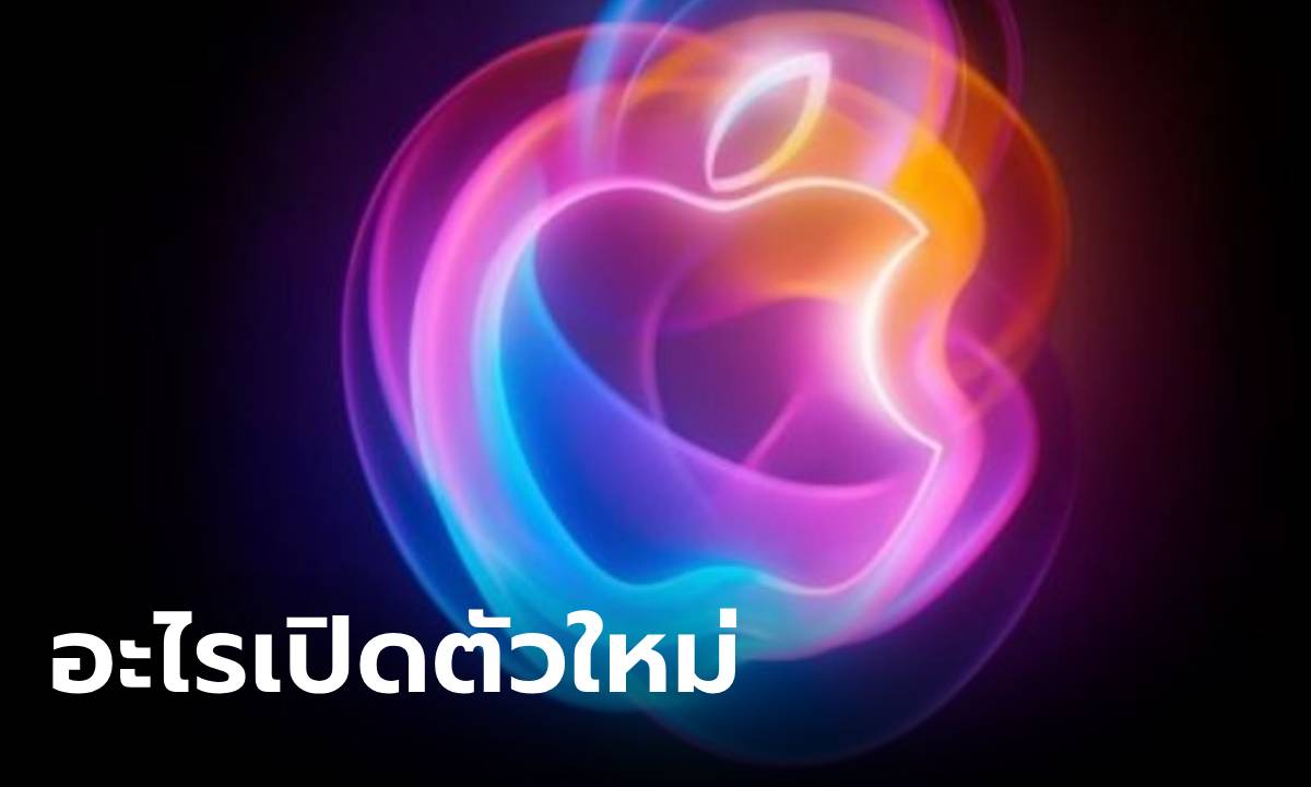 5 สิ่งที่จะเปิดตัวในงาน Apple Event รอบต่อไป