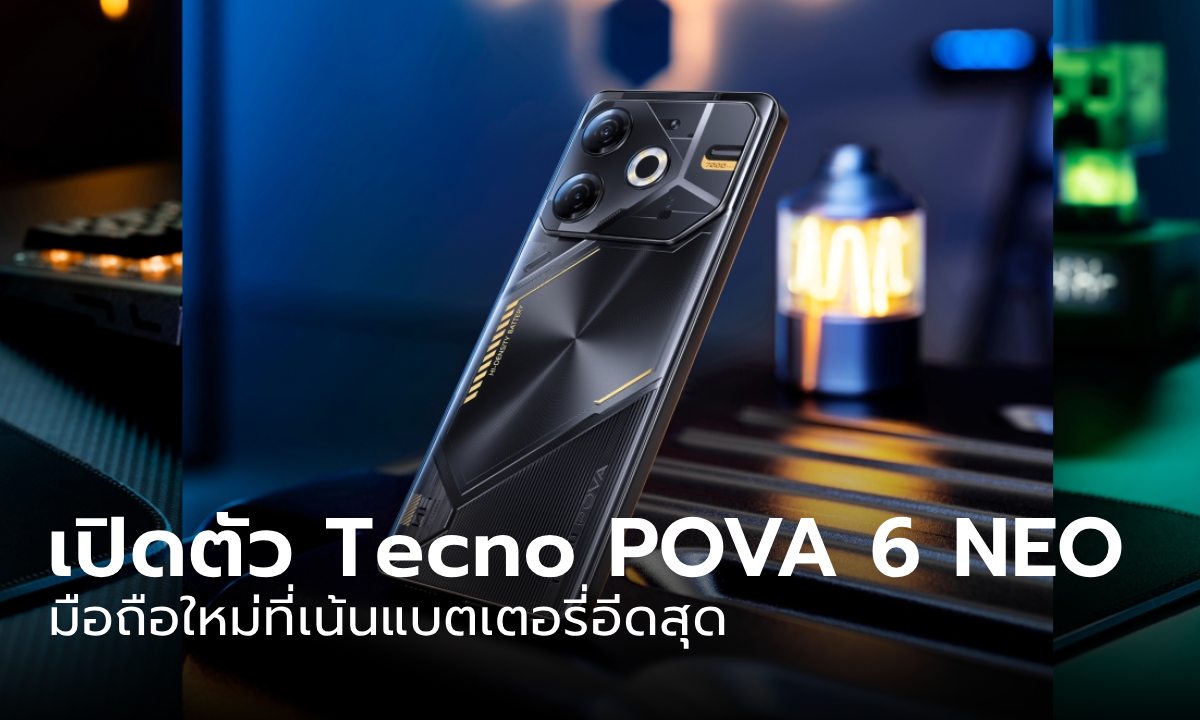 เปิดตัว TECNO POVA 6 NEO มือถือใหม่โดดเด่นที่แบตฯใหญ่ในงบประหยัด