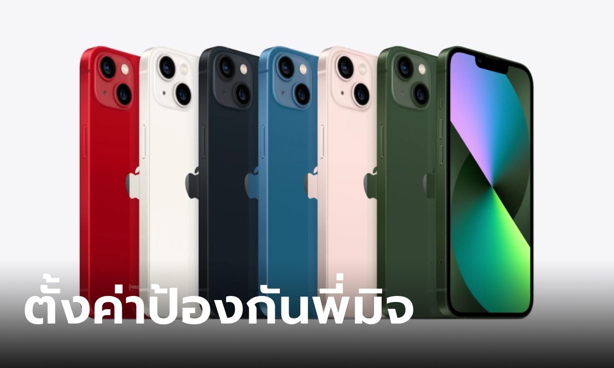 วิธีตั้งค่า iPhone อย่างไรให้ปลอดภัยจากมิจฉาชีพ