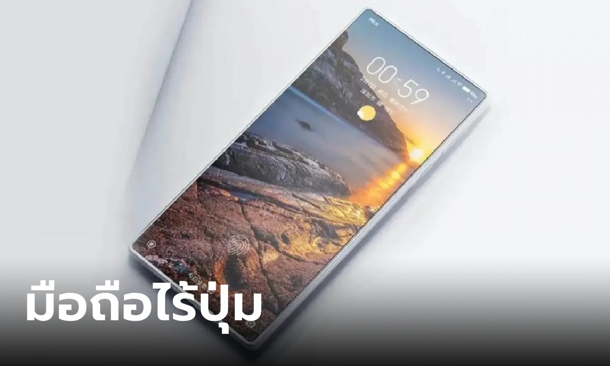 Xiaomi เตรียมเปิดตัว สมาร์ตโฟนไร้ปุ่ม ดีไซน์สุดล้ำ