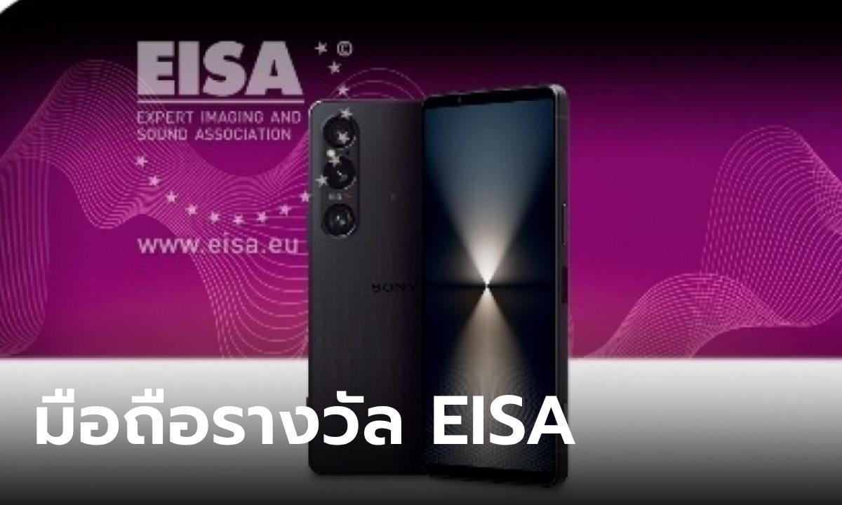 Sony, OPPO, HUAWEI และ HONOR ตบเท้าเข้ารับรางวัล EISA Award ปีนี้