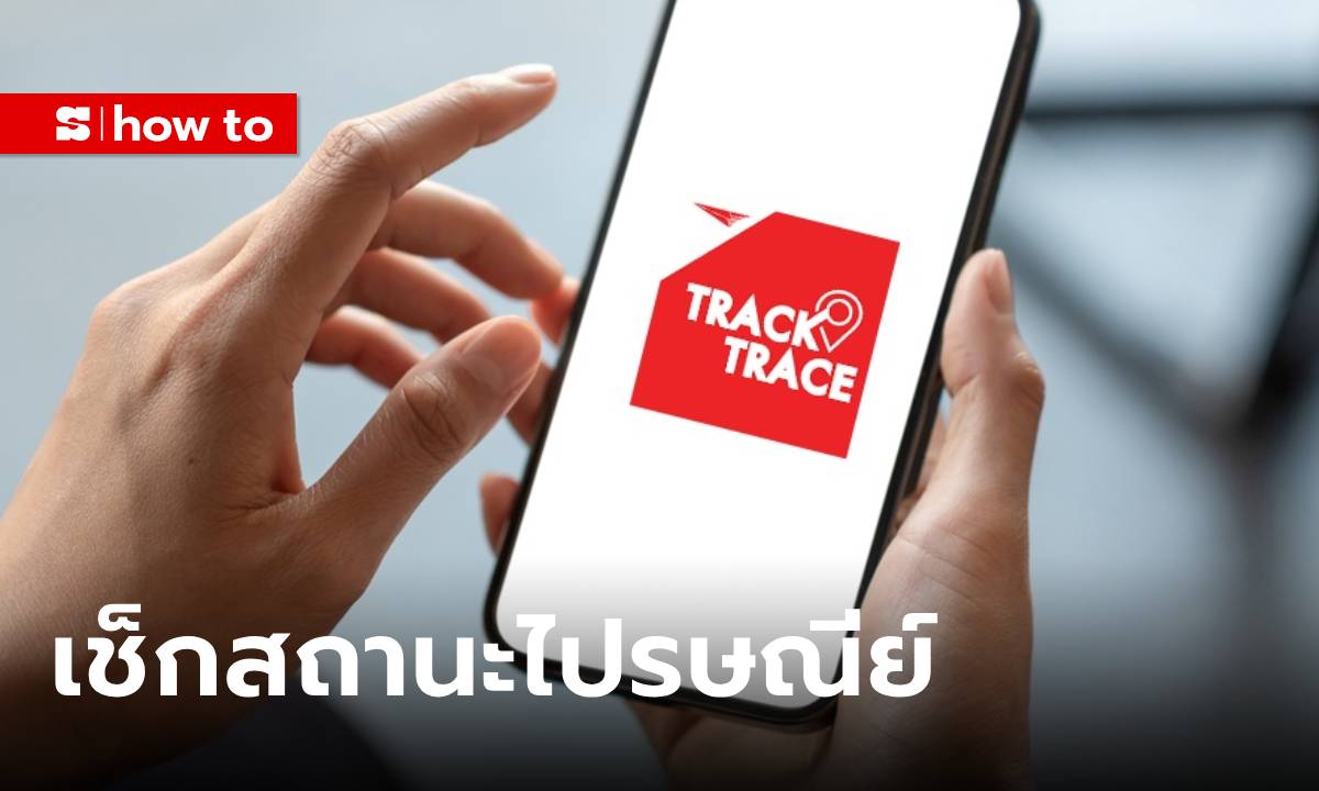 เช็กสถานะไปรษณีย์ง่ายๆ บนมือถือผ่าน แอป Track & Trace