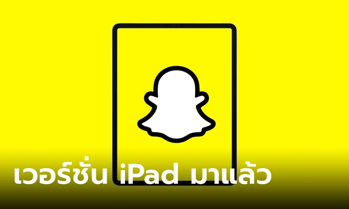 รอนานถึง 13 ปีเพื่อวันนี้ Snapchat For iPad เปิดตัวให้ดาวน์โหลดแล้ววันนี้