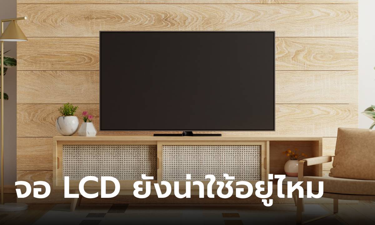 จอ LCD ยังคงเป็นตัวเลือกที่น่าสนใจในปี 2024 หรือไม่?