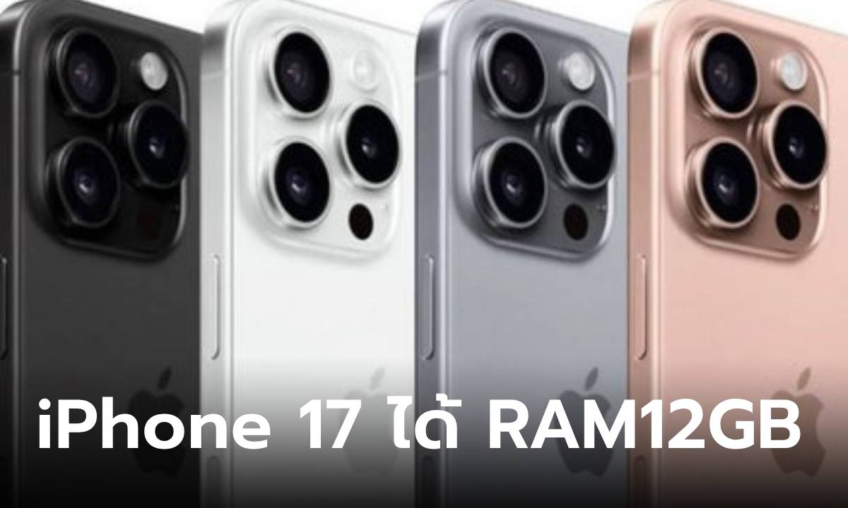 ลือ! iPhone 17 จะได้ RAM 12GB มากกว่า iPhone 16 ที่กำลังเปิดตัว