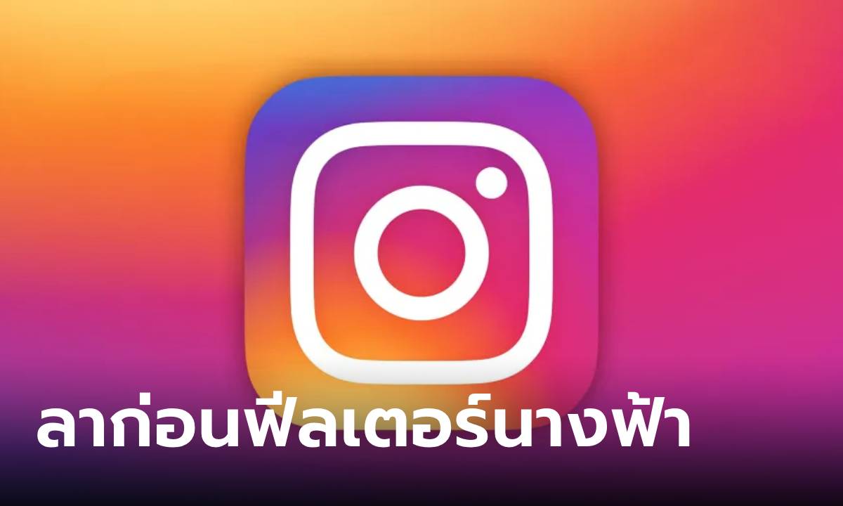 Meta ประกาศ ลบฟิลเตอร์ไอจี ของครีเอเตอร์ทั้งหมด ในปีหน้า