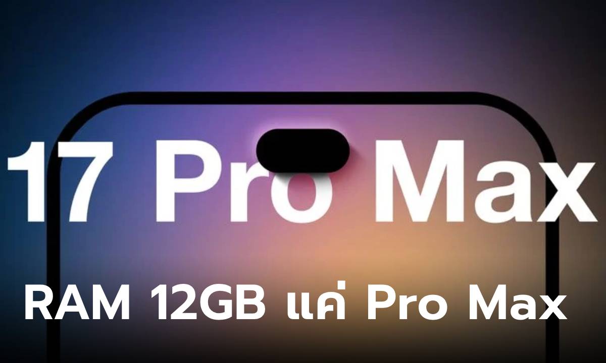 ลือ! iPhone 17 Pro Max อาจจะเป็นรุ่นเดียวที่ได้  RAM 12GB