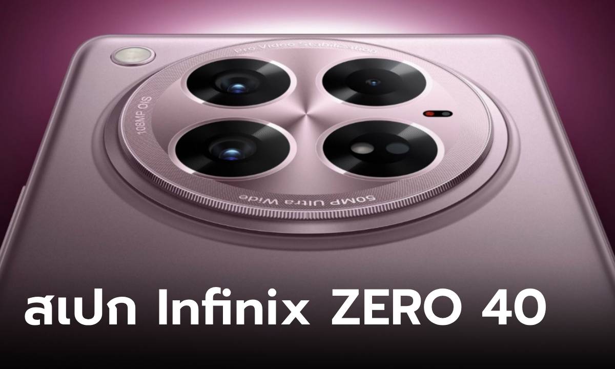 เปิดสเปก Infinix ZERO 40 5G อัปเกรดสเปกสุด พร้อมกับต่อเชื่อม GoPro ได้ ลุ้นราคาไทย