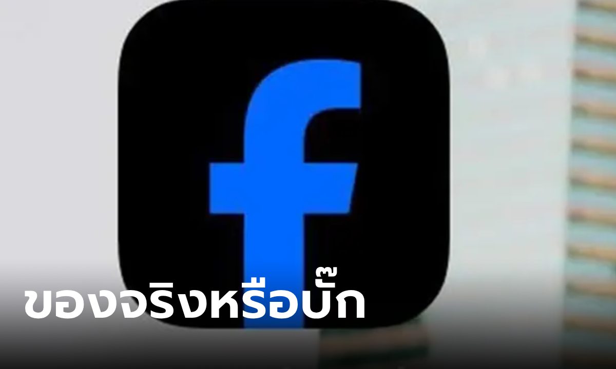 ของจริงหรือบั๊ก Facebook logo บางคนแสดงผลเป็นสีดำ