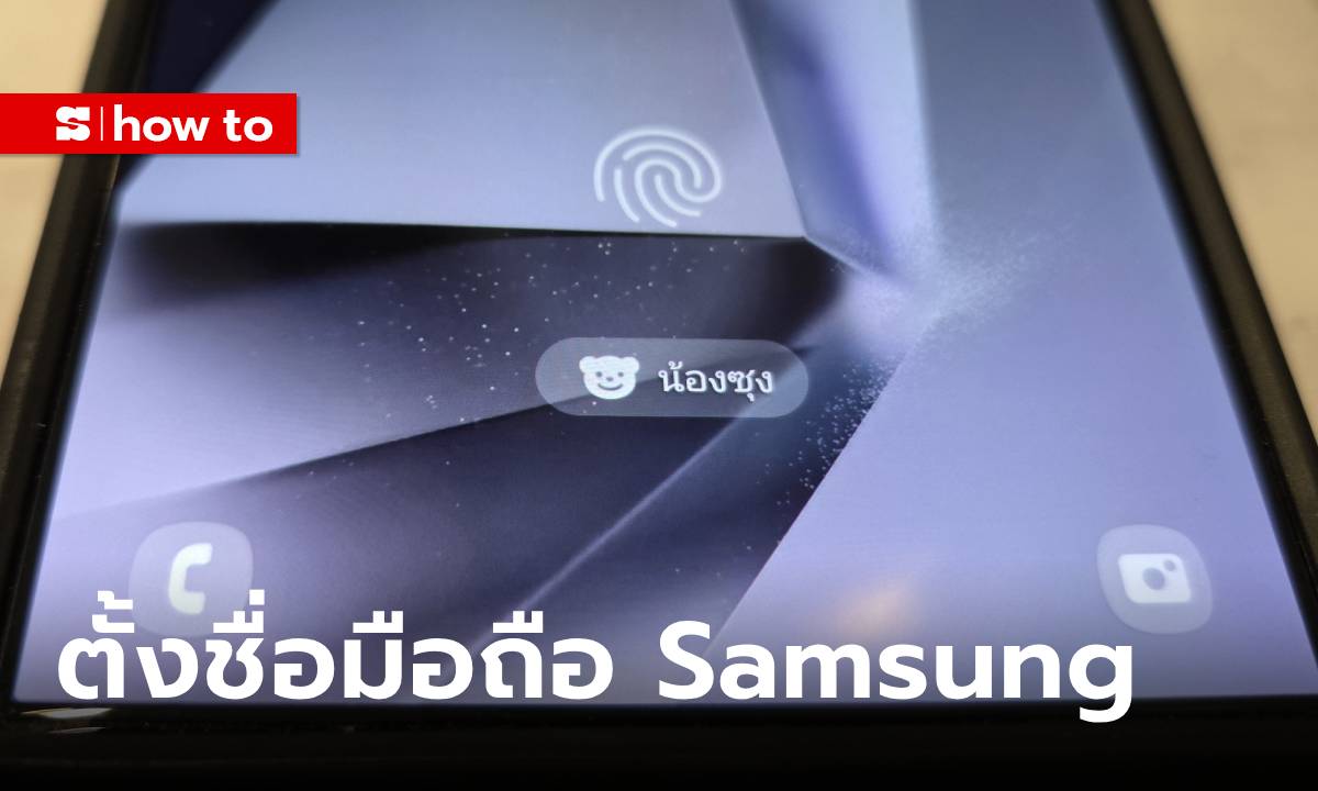 วิธีตั้งชื่อมือถือ Samsung ให้เป็นชื่อตัวเอง ง่ายๆ แค่กดตรงนี้