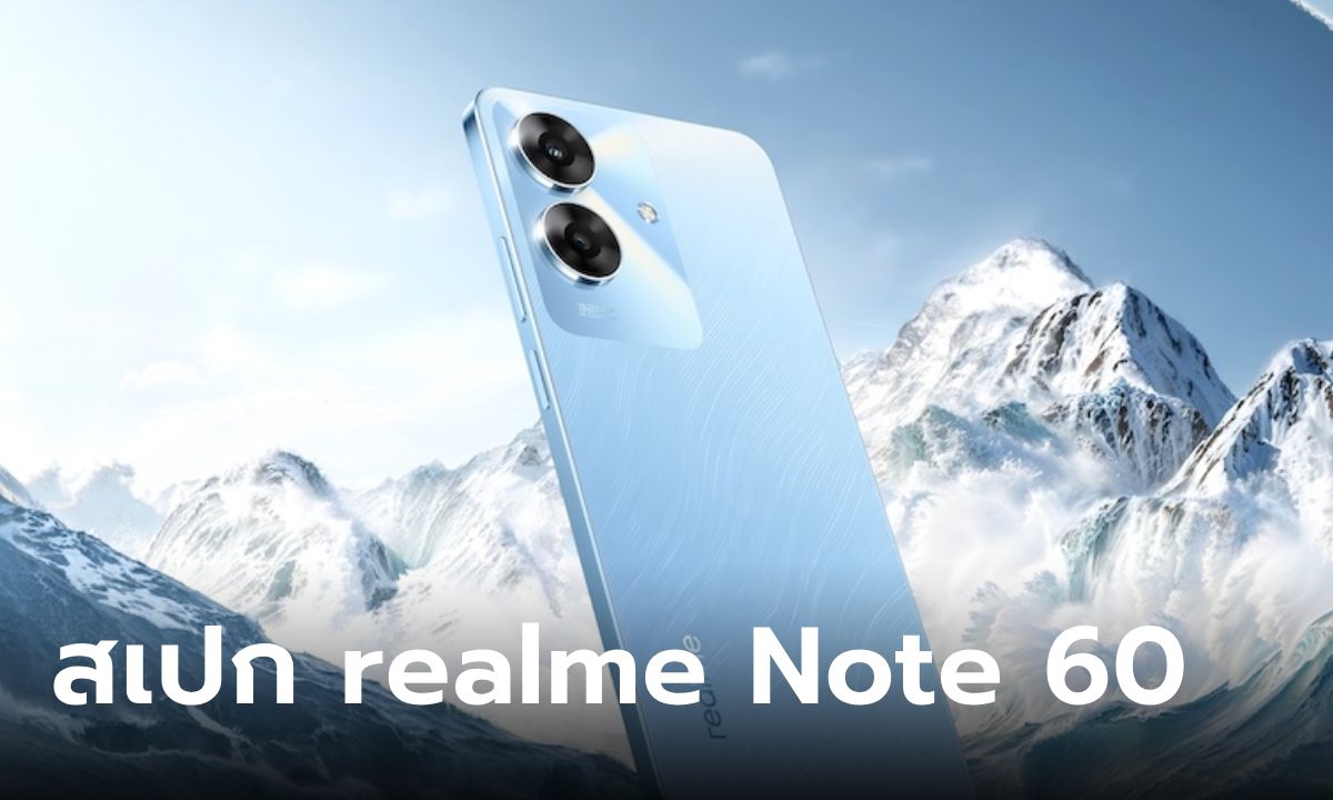 เปิดสเปก realme Note 60 ใหม่ สุดแกร่งในราคาแค่ 3,000 แต่ไทยจะขายเท่าไหร่?