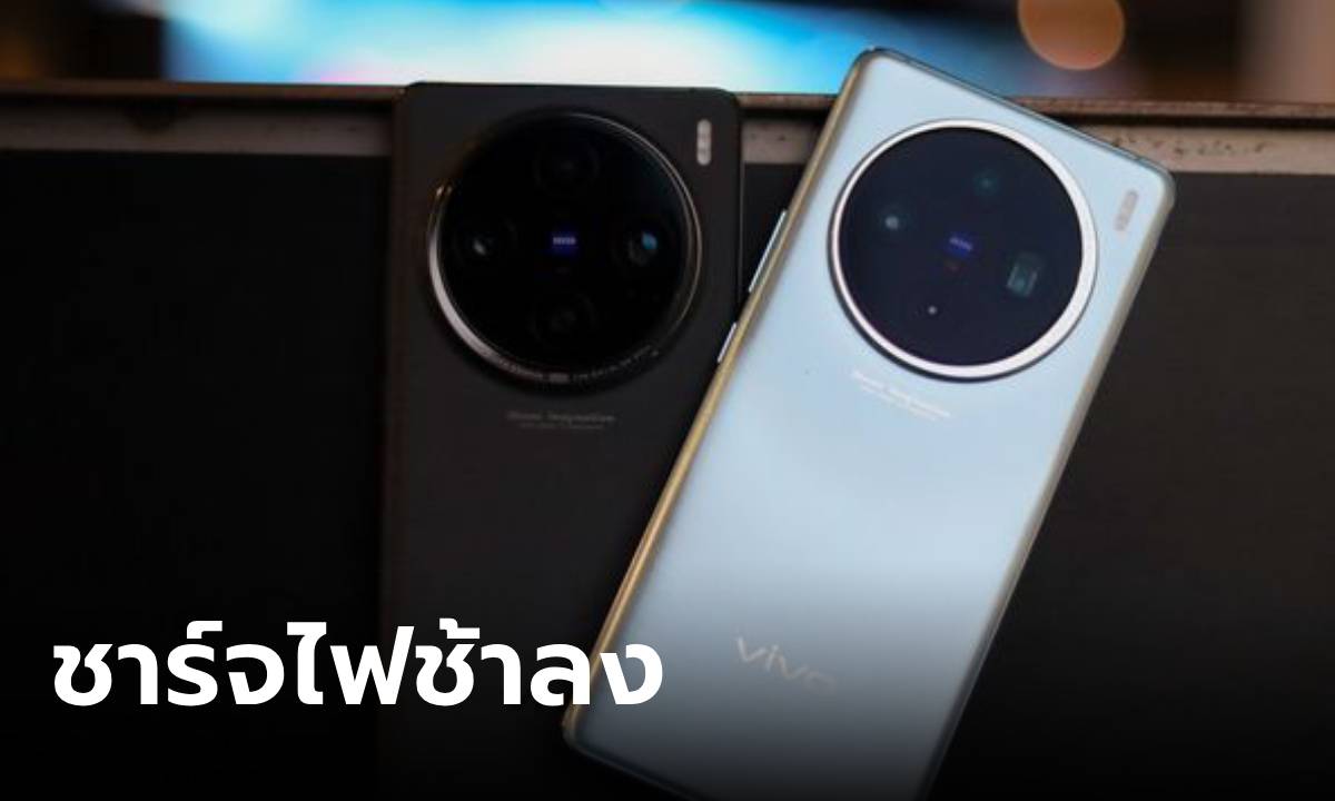 ลือ vivo X200 จะได้กำลังชาร์จไฟที่น้อยกว่าเดิม