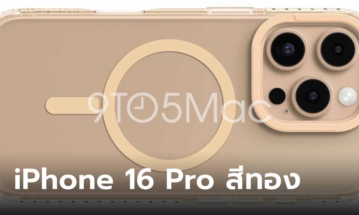 ลือ iPhone 16 Pro อาจจะกลับมาใช้สีทองสุดคลาสสิก