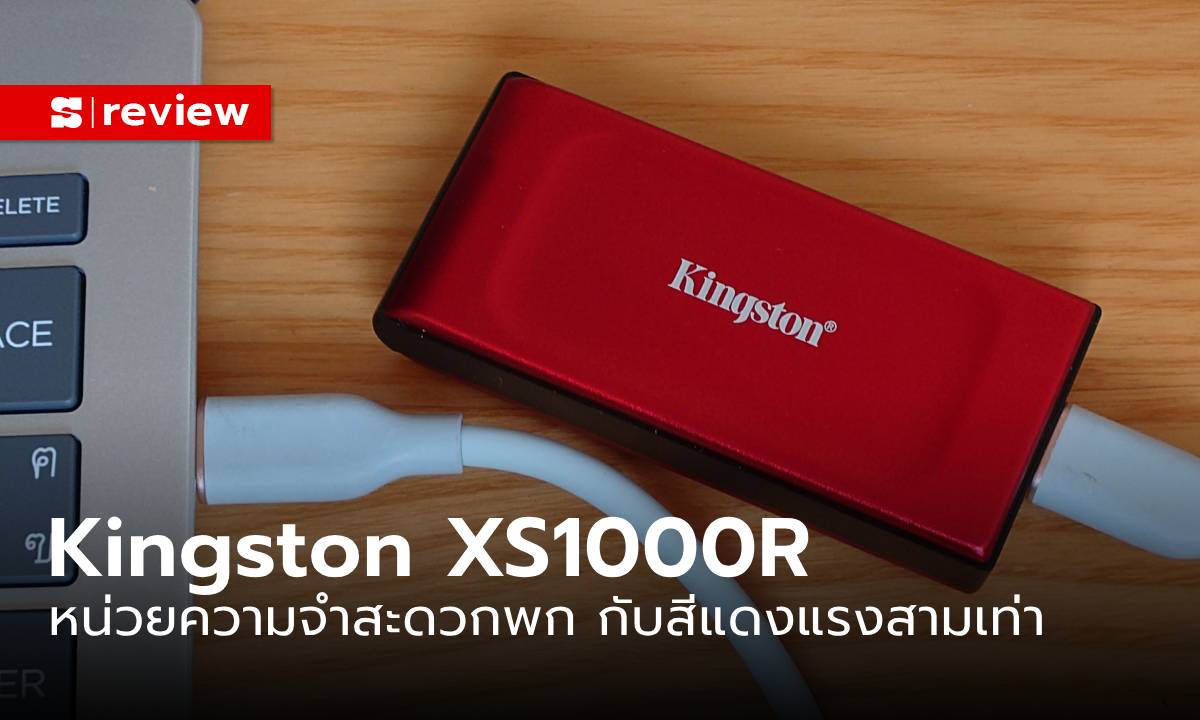 รีวิว Kingston XS1000R สีแดงสวยขึ้น แต่แรงเหมือนเดิม