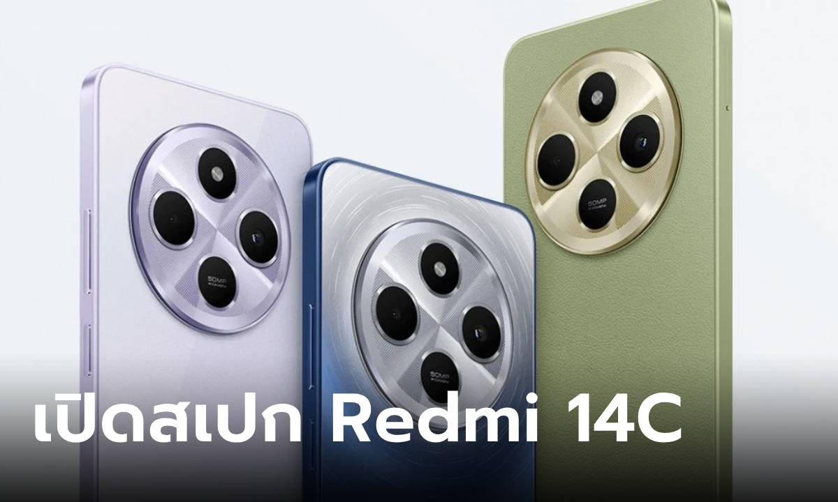 เปิดสเปก Redmi 14C มือถือราคาประหยัดดีไซน์ให้ยกแผง