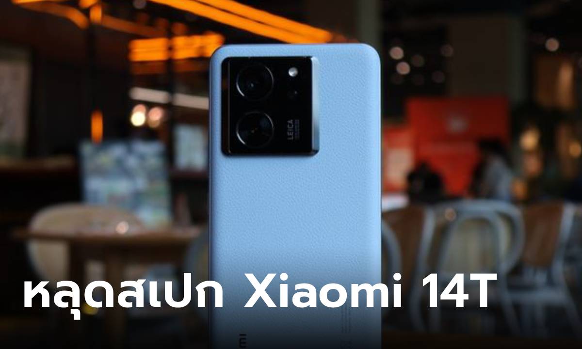 หลุดสเปก Xiaomi 14T Series ก่อนเปิดตัว