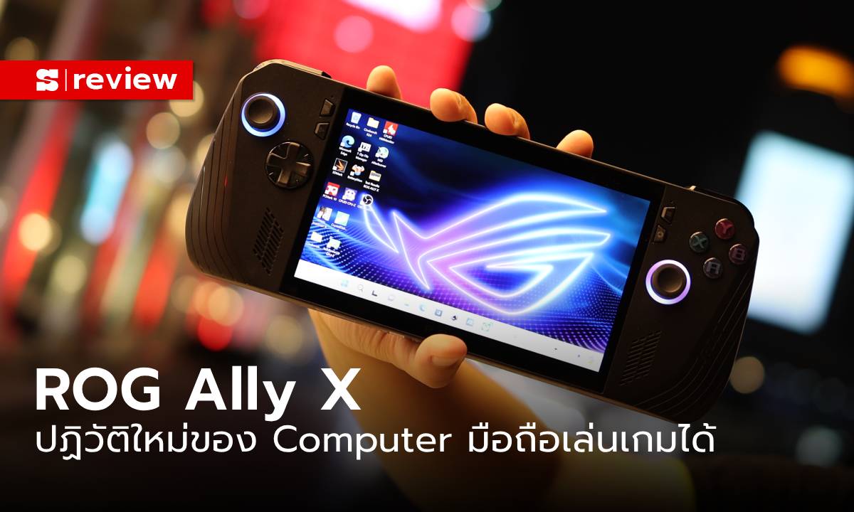 รีวิว ROG Ally X ปฏิวัติคอมพิวเตอร์พกพา ให้สมบูรณ์แบบไปอีกขั้น