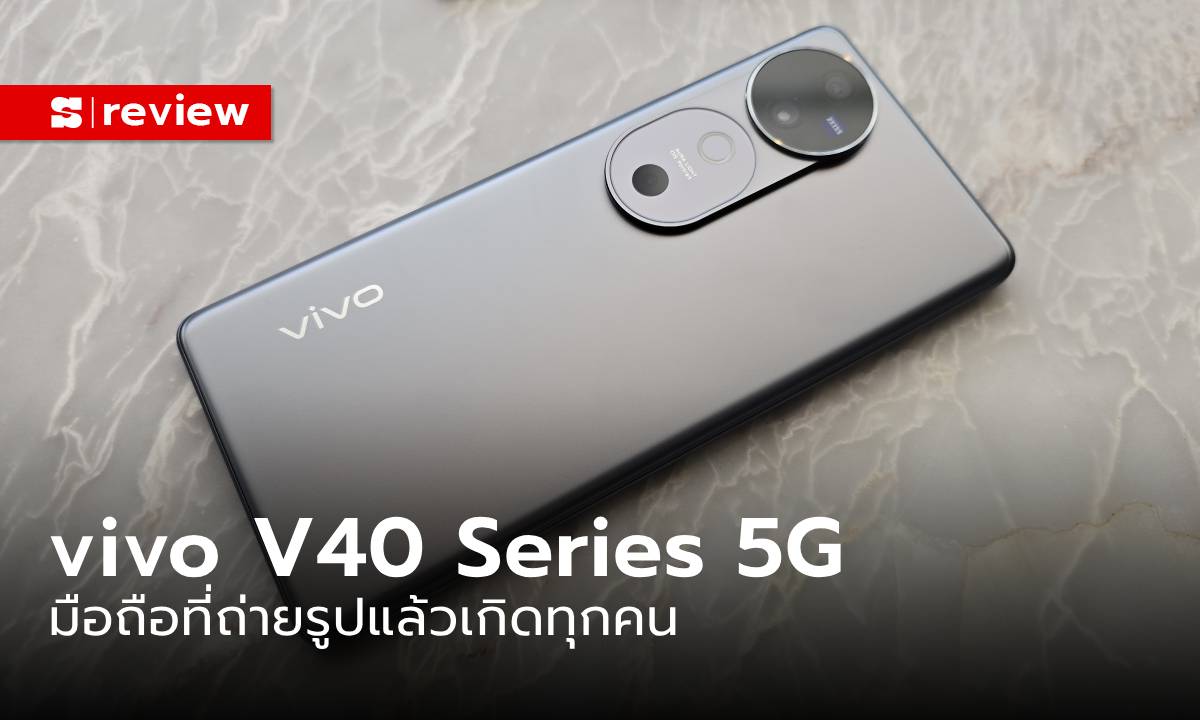 รีวิว vivo V40 5G มือถือใหม่ล่าสุดปักธงฟ้าถ่ายภาพเกิดทุกคน และสเปกไม่ธรรมดา