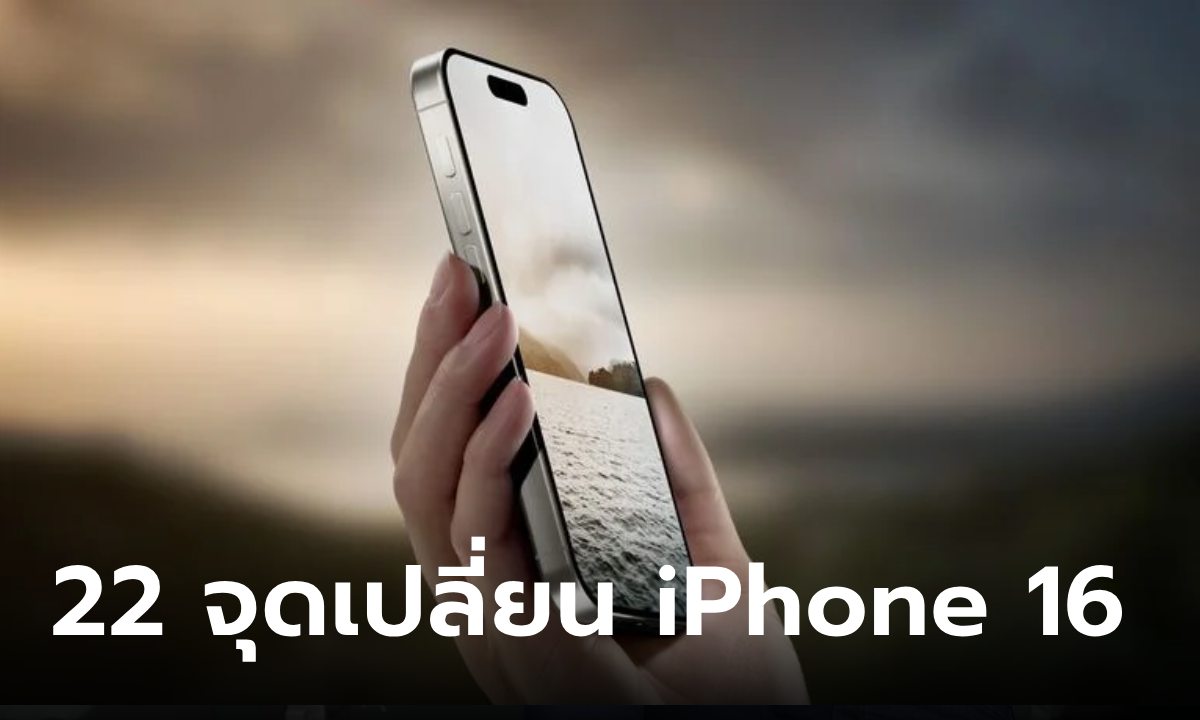 22 จุดเปลี่ยนใน iPhone 16 ที่ต้องจับตามองก่อนเปิดตัวใหม่