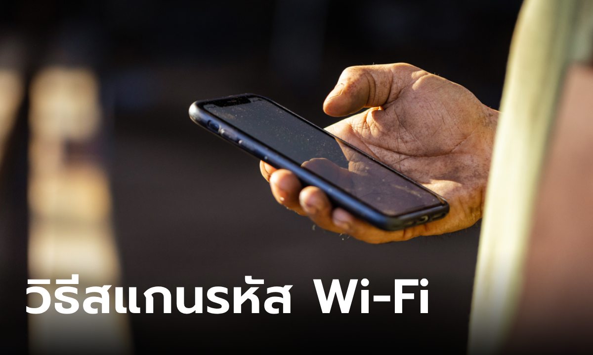 วิธีสแกนรหัสผ่าน Wi-Fi ใน iPhone สะดวกไม่ต้องกรอกรหัสผ่านเอง