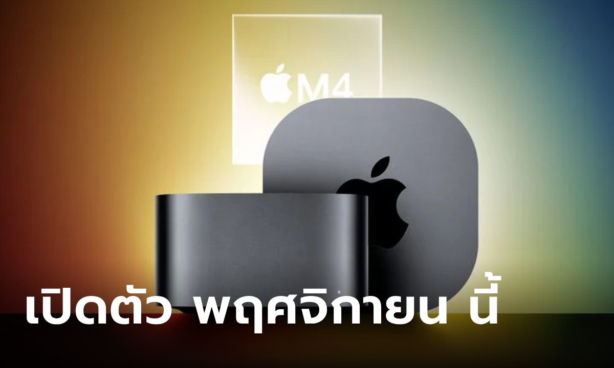 หลุด! Apple อาจเปิดตัว Mac รุ่นใหม่พร้อมชิป M4 ในเดือนพฤศจิกายนนี้