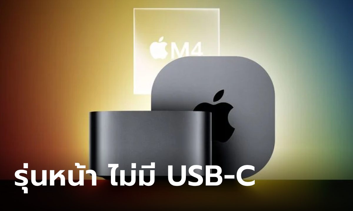 หลุด! Mac Mini จะไม่มีพอร์ต USB-A ในปีหน้า