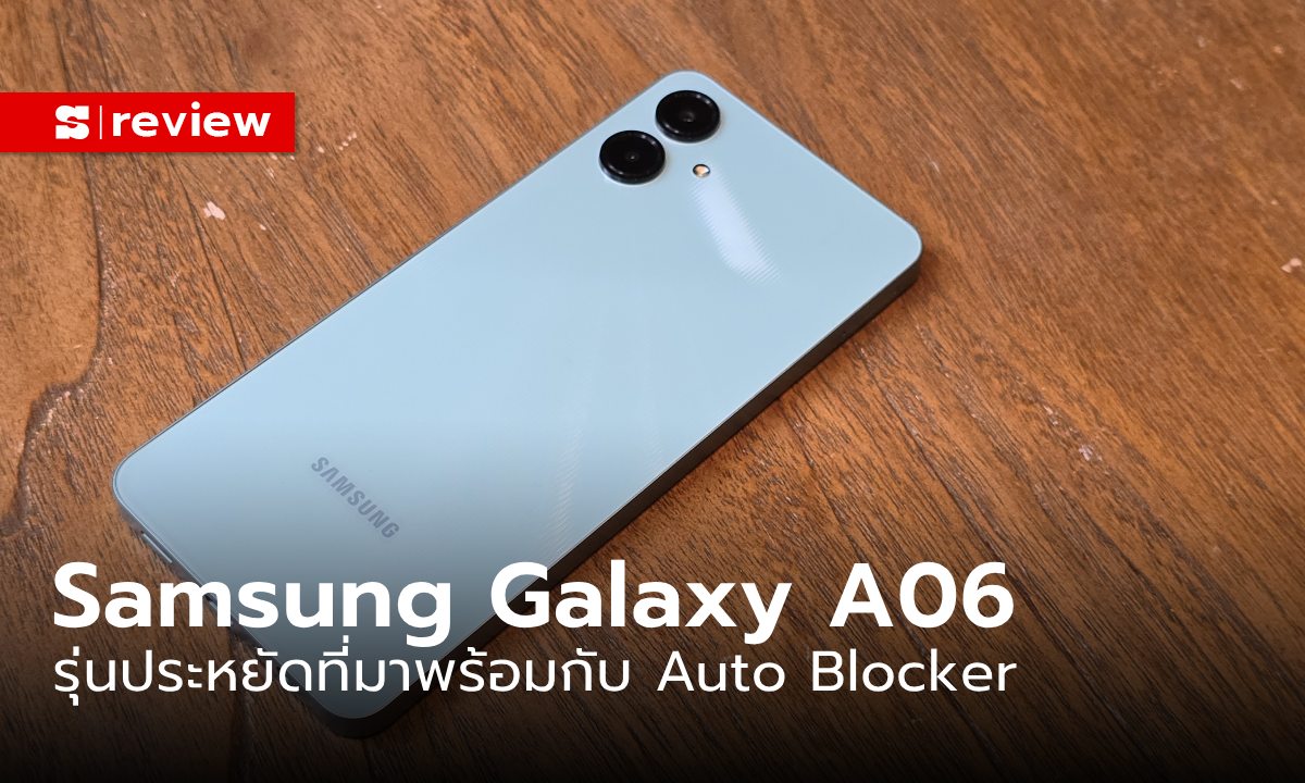 รีวิว Samsung Galaxy A06 รุ่นเล็กสุดปลอดภัยในงบ 3,699 บาท