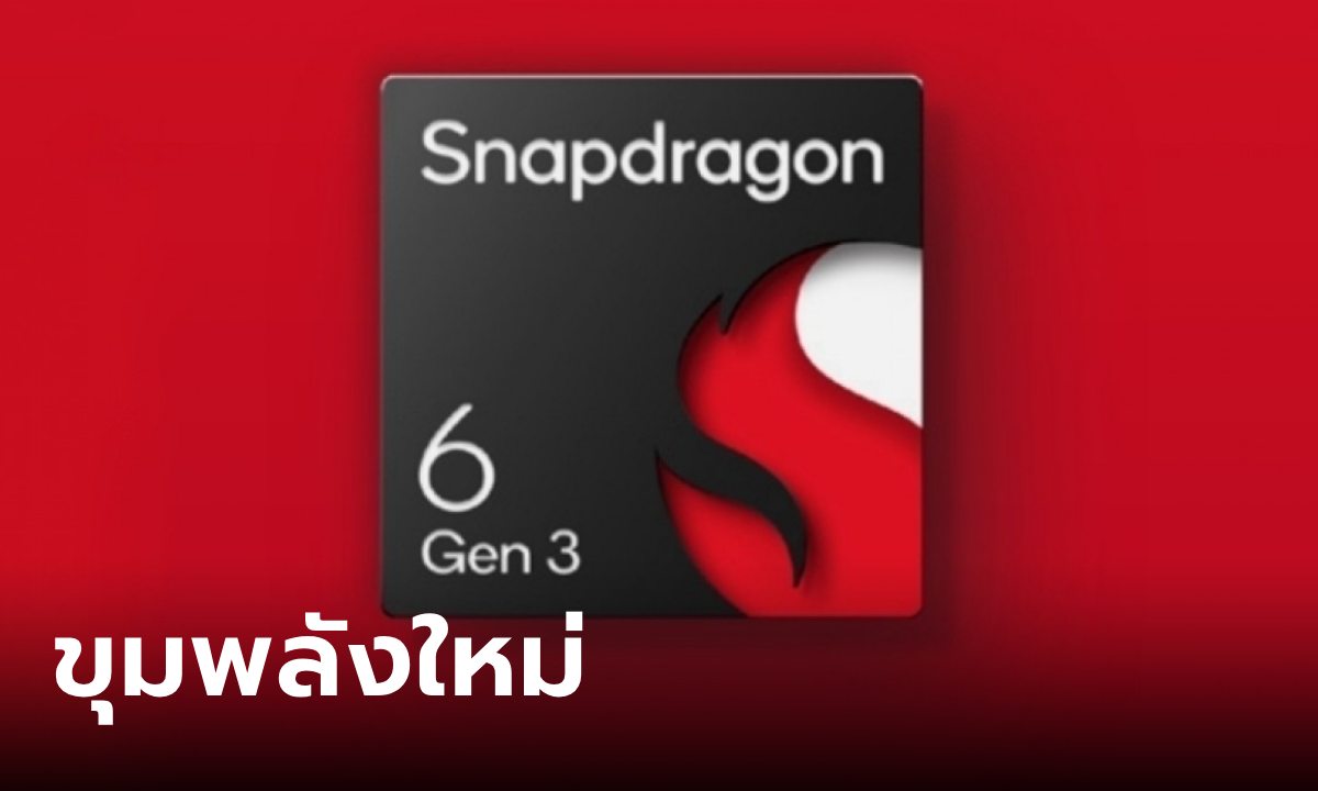 เปิดตัว Qualcomm Snapdragon 6 Gen 3 ชิปเซ็ตมือถือรุ่นกลางที่ครบเครื่องกว่าเดิม