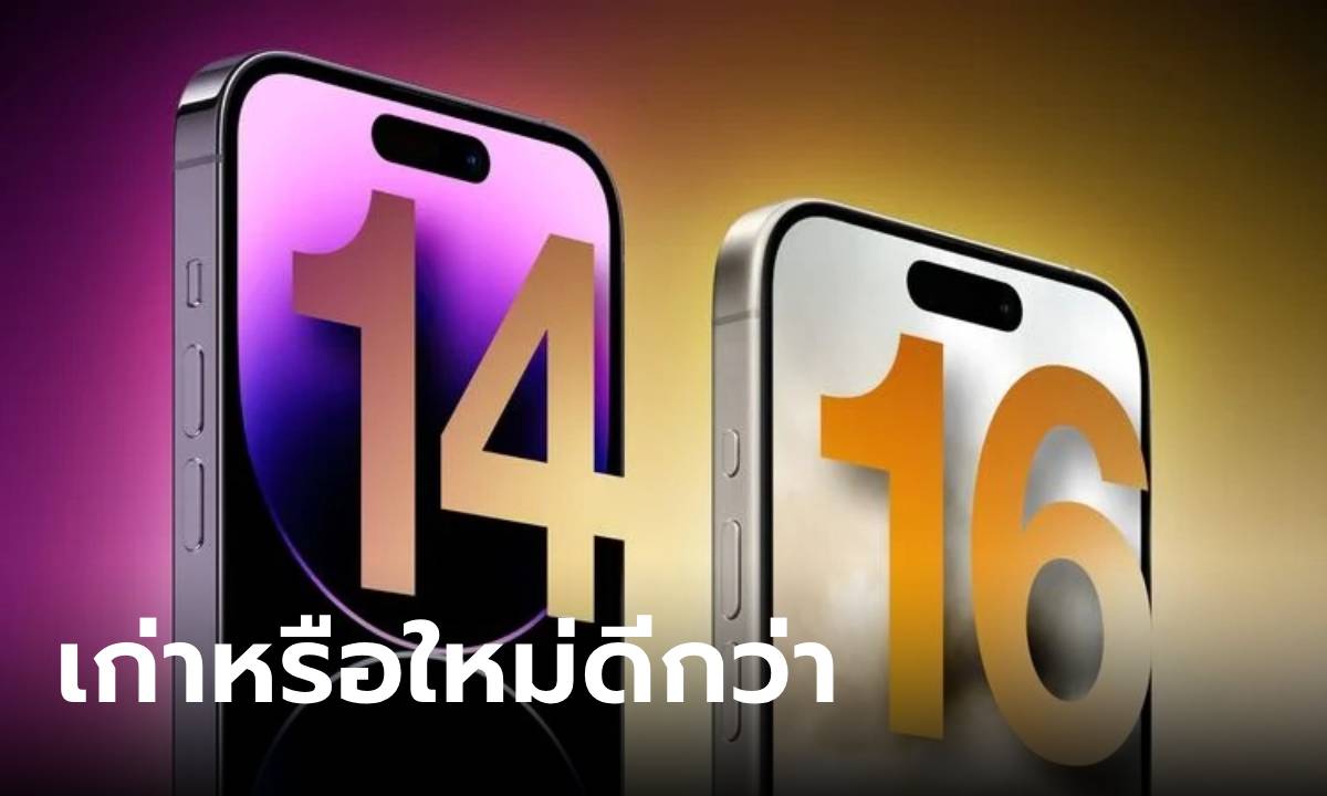 iPhone 14 Pro VS iPhone 16 Pro ต่างกันแค่ไหน ควรอัปเกรดหรือไม่